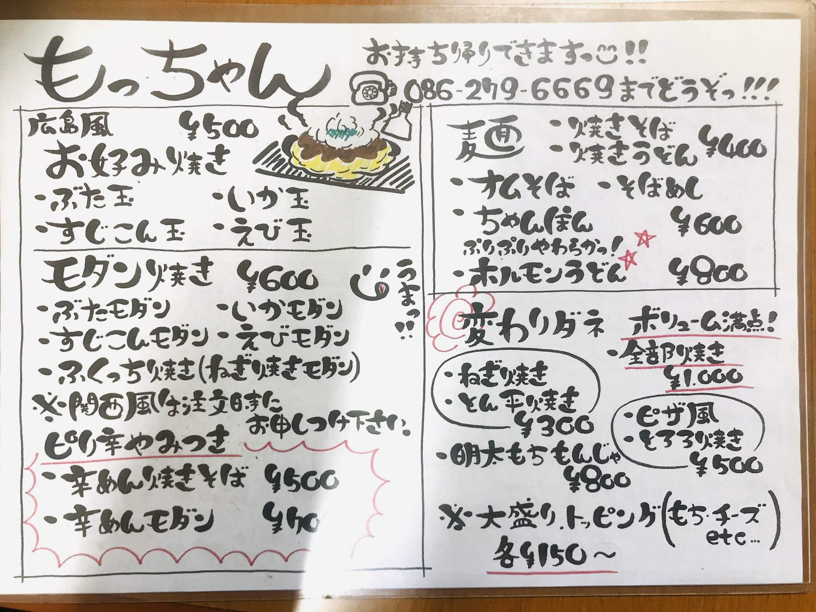 メニュー写真 : もっちゃん - 東岡山/お好み焼き | 食べログ