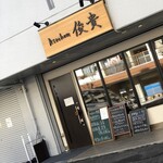 kitchen俊貴 - 外観