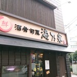 海乃家 - 店舗外観