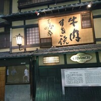 三嶋亭 本店 - 