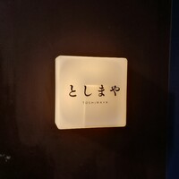 魚工房 としまや - 