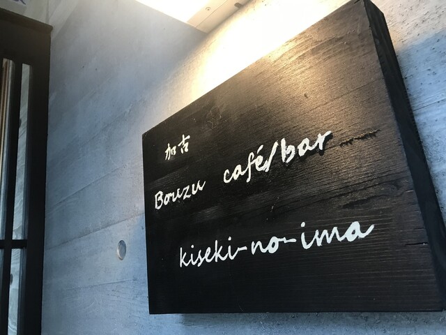 坊主カフェbar Kiseki No Ima 加古川 カフェ 食べログ 坊主カフェbar Kiseki No Ima 加古川 カフェ 食べログ
