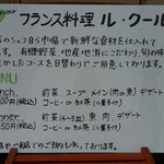 ル･クール - ＜2009年2月＞ランチもディナーもコースが1種類のみ