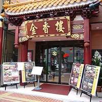 金香楼 - 