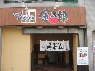 Sanukiteuchiudonkintarou - 入口