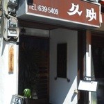 久助 - 201203 久助　店頭.jpg