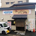 せせらぎ食堂 - 