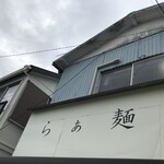 らぁ麺 飯田商店 - 