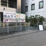 樹の下で - このビルの地下にあります。