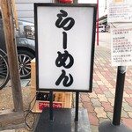 らーめん専門 和海 - 