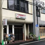 くまちゃん - 店がまえ