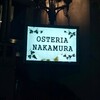 オステリア・ナカムラ