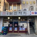 공릉닭한마리 - 