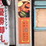 スープカレー屋 鴻 - 