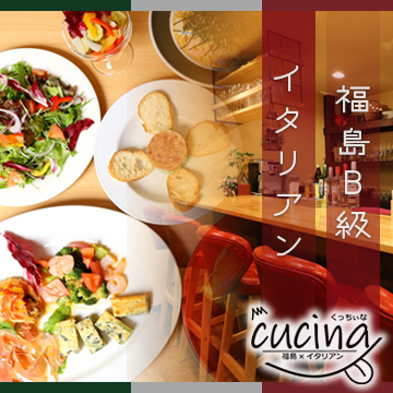 福島&times;イタリアン Cucina｜本格イタリア料理とリーズナブルランチ