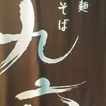 自家製麺つけそば 九六 - 