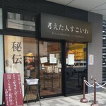 考えた人すごいわ - EKI CITY広島 考えた人すごいわ　外観(2019.12.26)