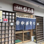 そばの店 ひらま - 