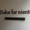 ドルチェ　ファール　ニエンテ