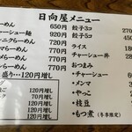 青竹手打ラーメン 日向屋 - 