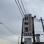 青竹手打ラーメン 日向屋 - 