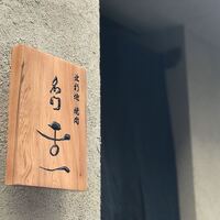 北新地 肉料理 名門 - 