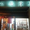 一福食堂