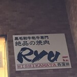 絶品の焼肉 Ryu - 