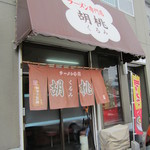 ラーメン専門店 胡桃 - 