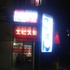 エビス屋昼夜食堂