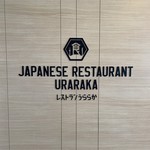 JAPANESE RESTAURANT URARAKA - 