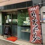 洋食屋ハンブンバーグ - 