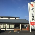 かっぱ寿司 - 店舗外観(2019.11.25)