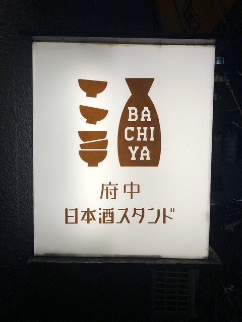 府中日本酒スタンド Bachiya バチヤ 府中 日本酒バー ネット予約可 食べログ