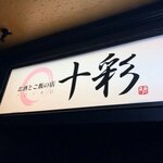 お酒とご飯の店 十彩 - 