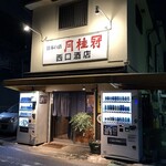 西口酒店 - 外観