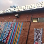 Hamayaki Shirahamaya - 外観