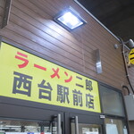 ラーメン二郎 - 外観