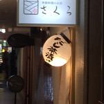 季節料理のお店 さくら - 