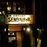 ジョニーのからあげ SENBA道場 - 