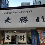 Oomiya Taishouken - 店舗