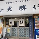 Oomiya Taishouken - 店舗」