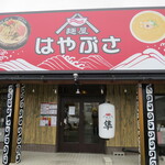 麺屋 はやぶさ - 