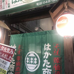 宴会飲み放題無制限×はかた料理専門店 はかた商店 - 