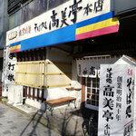 高美亭本店 - 