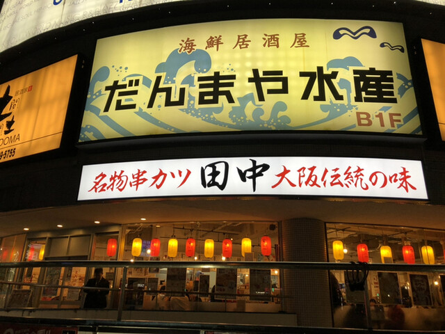 戸塚にも串カツ田中がopen By うめばぁ 串カツ田中 戸塚店 戸塚 串揚げ 串かつ 食べログ 戸塚にも串カツ田中がopen By うめばぁ 串カツ田中 戸塚店 戸塚 串揚げ 串かつ 食べログ