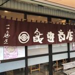 飯田商店 - 暖簾