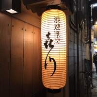 浪速割烹 㐂川 - 