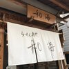 らーめん専門 和海