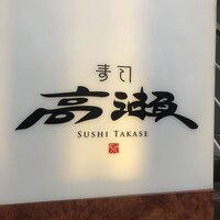 寿司 高瀬 - 